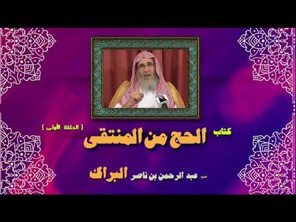 كتاب الحج من المنتقى للشيخ عبد الرحمن بن ناصر ا...