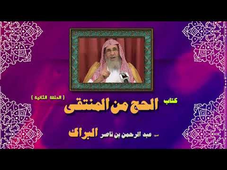 كتاب الحج من المنتقى للشيخ عبد الرحمن بن ناصر ا...