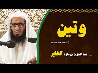 سلسلة وتين للشيخ عبد العزيز بن داود الفايز | الحلقة السادسة عشر