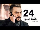 Ra’ehat Al Rouh Series - Episode 24 | مسلسل رائحة الروح  - الحلقة الرابعة و العشرون