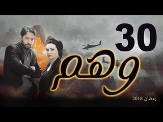 Wahm Series - Episode 30 | مسلسل وهم  - الحلقة الثلاثون