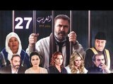 El Ghareeb Series - Episode 27 | مسلسل الغريب - الحلقة السابعة و العشرون