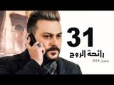 Ra’ehat Al Rouh Series - Episode 31 | مسلسل رائحة الروح  - الحلقة الحادية و الثلاثون