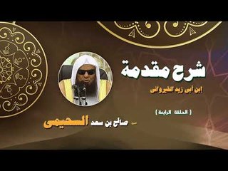 شرح مقدمة ابن ابى زيد القيروانى للشيخ صالح بن سعد السحيمى | الحلقة الرابعة