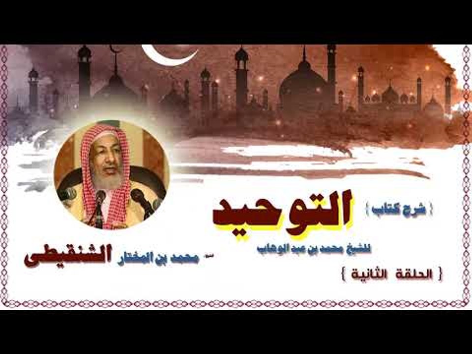 شرح كتاب التوحيد للشيخ محمد بن المختار الشنقيطى | الحلقة الثانية