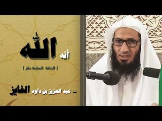 سلسلة انه الله للشيخ عبد العزيز بن داود الفايز | الحلقة السابعة عشر