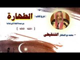 شرح كتاب الطهارة  للشيخ محمد بن المختار الشنقيطى | الحلقة الثالثة