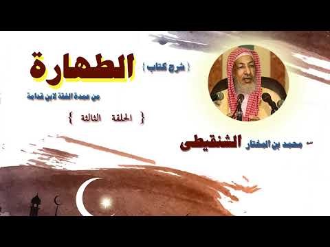 شرح كتاب الطهارة للشيخ محمد بن المختار الشنقيطى | الحلقة الثالثة