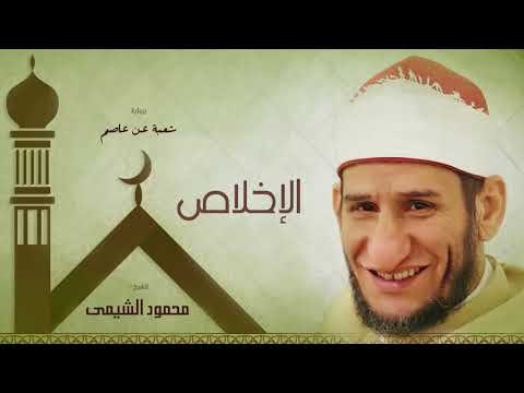 سورة الإخلاص | بصوت الشيخ محمود الشيمى