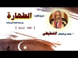 شرح كتاب الطهارة  للشيخ محمد بن المختار الشنقيطى | الحلقة السابعة