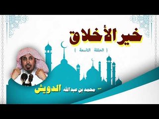 خير الاخلاق للشيخ محمد بن عبد الله الدويش | الحلقة التاسعة