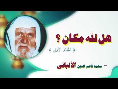 هل لله مكان للشيخ محمد ناصر الدين الالبانى | الحلقة الاولى