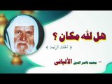 هل لله مكان للشيخ محمد ناصر الدين الالبانى | الحلقة الرابعة
