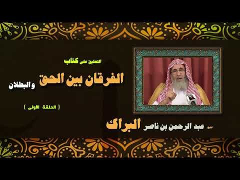 التعليق على كتاب الفرقان بين الحق والبطلان للشيخ عبد الرحمن بن ناصر البراك | الحلقة الاولى