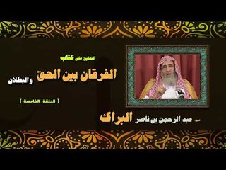 التعليق على كتاب الفرقان بين الحق والبطلان للشيخ عبد الرحمن بن ناصر البراك | الحلقة الخامسة