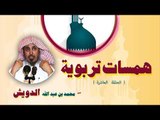 همسات تربوية للشيخ محمد بن عبد الله الدويش | الحلقة العاشرة