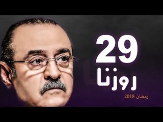 Rozana Series - Episode 29 | مسلسل روزنا  - الحلقة التاسعة و العشرون