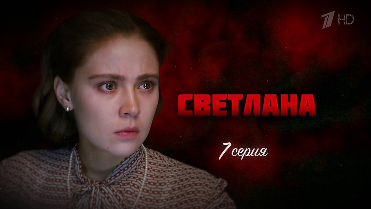 Светлана. 7 -серия (2018) Сериал HD