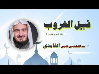 قبيل الغروب للشيخ عبد اللطيف بن هاجس الغامدى | الحلقة الرابعة و العشرون