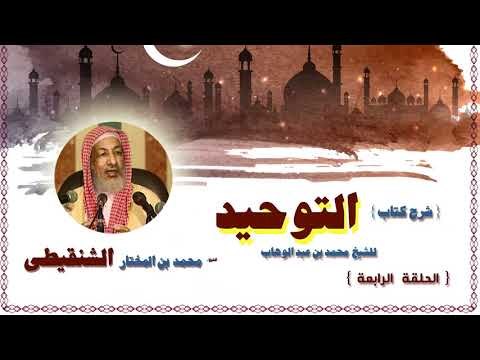 شرح كتاب التوحيد للشيخ محمد بن المختار الشنقيطى | الحلقة الرابعة