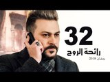 Ra’ehat Al Rouh Series - Episode 32 | مسلسل رائحة الروح  - الحلقة الثانية و الثلاثون