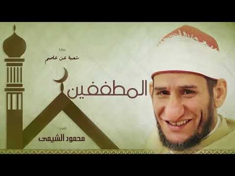 سورة المطففين | بصوت الشيخ محمود الشيمى