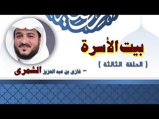 بيت الاسرة للشيخ غازى بن عبد الله الشمرى | الحلقة الثالثة
