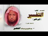 التعليق على كتاب التفسير لابن كثير للشيخ عبد الكريم بن عبد الله الخضير | الحلقة الاولى