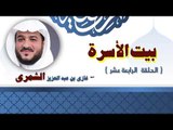 بيت الاسرة للشيخ غازى بن عبد الله الشمرى | الحلقة الرابعة عشر