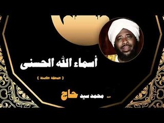 اسماء الله الحسنى للشيخ محمد سيد حاج | الحلقة الثامنة