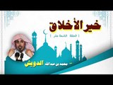 خير الاخلاق للشيخ محمد بن عبد الله الدويش | الحلقة التاسعة عشر