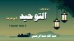شرح كتاب التوحيد لابن خزيمة للشيخ عبد الله عبد الرحمن السعد | الحلقة السادسة