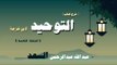 شرح كتاب التوحيد لابن خزيمة للشيخ عبد الله عبد الرحمن السعد | الحلقة التاسعة