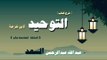شرح كتاب التوحيد لابن خزيمة للشيخ عبد الله عبد الرحمن السعد | الحلقة السادسة عشر