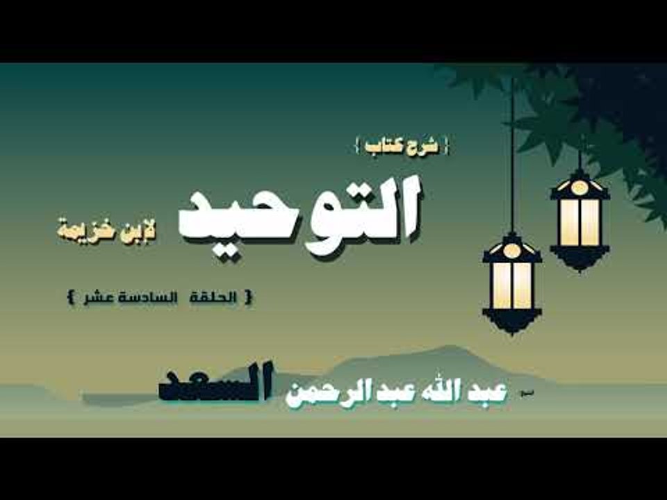 شرح كتاب التوحيد لابن خزيمة للشيخ عبد الله عبد...