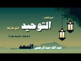 شرح كتاب التوحيد لابن خزيمة للشيخ عبد الله عبد الرحمن السعد | الحلقة الحادية عشر