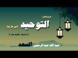 شرح كتاب التوحيد لابن خزيمة للشيخ عبد الله عبد الرحمن السعد | الحلقة الثانية عشر
