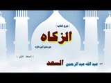 شرح كتاب الزكاة للشيخ عبد الله عبد الرحمن السعد | الحلقة الاولى