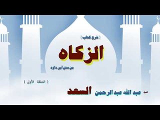 شرح كتاب الزكاة للشيخ عبد الله عبد الرحمن السعد | الحلقة الاولى