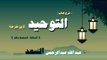 شرح كتاب التوحيد لابن خزيمة للشيخ عبد الله عبد الرحمن السعد | الحلقة السابعة عشر