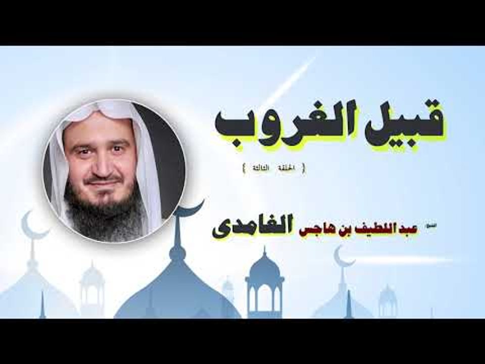 قبيل الغروب للشيخ عبد اللطيف بن هاجس الغامدى | الحلقة الثالثة