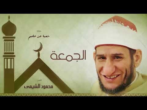 سورة الجمعة | بصوت الشيخ محمود الشيمى