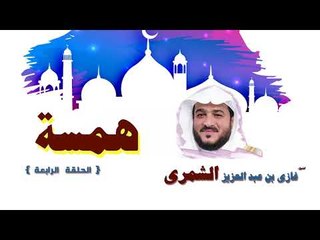 سلسلة همسة للشيخ غازى بن عبد العزيز الشمرى | الحلقة الرابعة