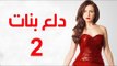 Dalaa Banat Series - Episode 02 | مسلسل دلع بنات - الحلقة الثانية