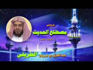 شرح فى مصطلح الحديث للشيخ عبد العزيز بن مرزوق الطريفى | الحلقة الاولى