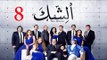 مسلسل الشك - الحلقة الثامنة | Al Shak Series - Episode 08