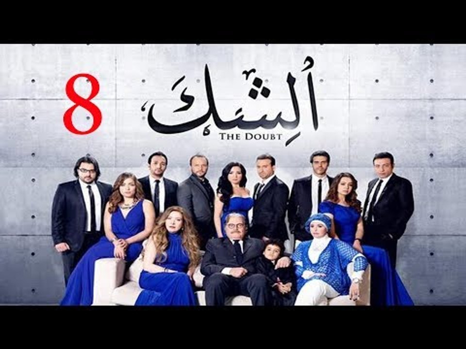 مسلسل الشك - الحلقة الثامنة | Al Shak Series - Episode 08