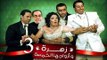 Zohra Wa Azwagha Al Khamsa Series - EP 03 / مسلسل زهرة وأزواجها الخمسة - الحلقة الثالثة