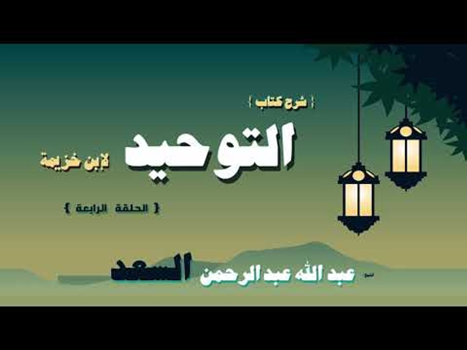 شرح كتاب التوحيد لابن خزيمة للشيخ عبد الله عبد...
