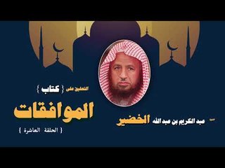 التعليق على كتاب الموافقات للشيخ عبد الكريم بن عبد الله الخضير | الحلقة العاشرة